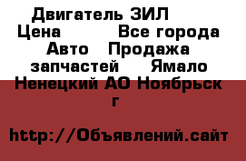 Двигатель ЗИЛ 645 › Цена ­ 100 - Все города Авто » Продажа запчастей   . Ямало-Ненецкий АО,Ноябрьск г.